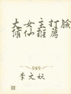 大女主打脸爽文修仙推荐