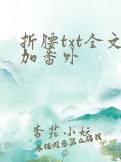 折腰txt全文加番外