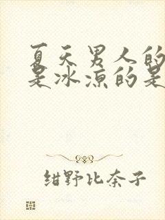 夏天男人的脚都是冰凉的是什么原因