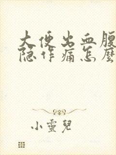 大便出血腹部隐隐作痛怎么回事