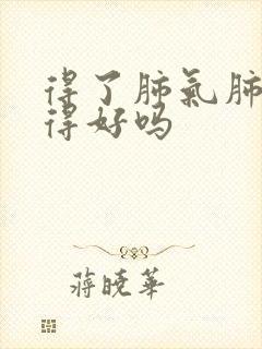 得了肺气肺能治得好吗