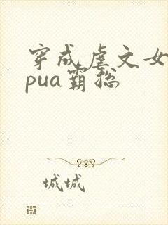 穿成虐文女主我pua霸总