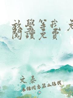 放学等我 免费阅读免费