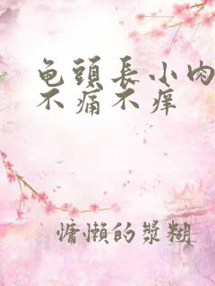 龟头长小肉疙瘩不痛不痒