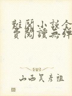 难哄小说全文免费阅读无弹窗