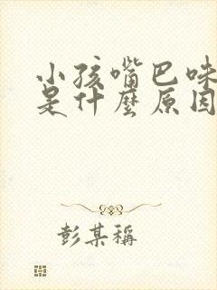 小孩嘴巴味道重是什么原因