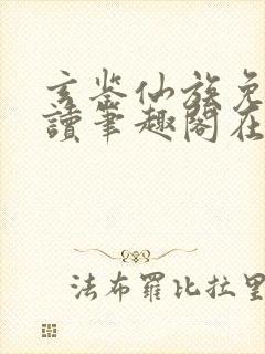 玄鉴仙族免费阅读笔趣阁在线