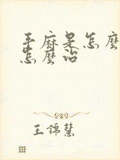 手麻是怎么回事怎么治