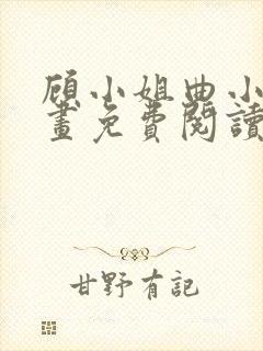 顾小姐曲小姐漫画免费阅读