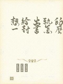 想给出轨的老公一封书怎么写