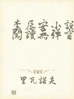 李辰安小说免费阅读无弹窗全文最新章节