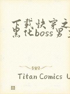 下载快穿之拯救黑化boss男主