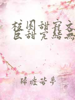 校园甜宠文推荐巨甜完结无虐