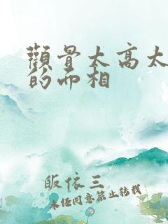 颧骨太高太突出的面相