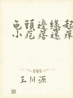 龟头边缘起一排小疙瘩还痒