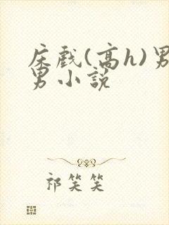 床戏(高h)男男小说