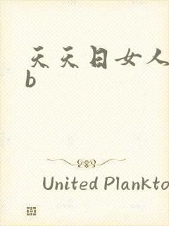 天天日女人的bb