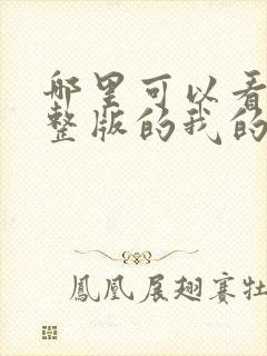 哪里可以看到完整版的我的美女合租室友