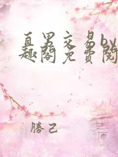 直男交易by笔趣阁免费阅读