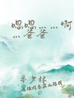 嗯嗯……啊啊……爸爸