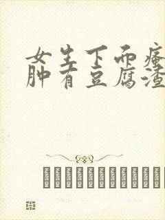 女生下面瘙痒红肿有豆腐渣一样的东西