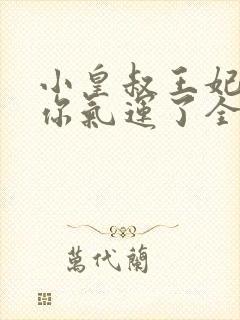 小皇叔王妃又薅你气运了全文阅读