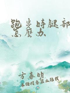 跑步时腿部拉伤怎么办