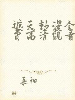 遮天动漫全集免费高清观看