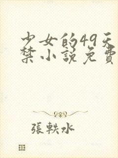 少女的49天囚禁小说免费阅读