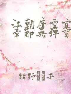 江朝唐雪宜最新章节无弹窗笔趣阁