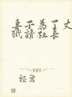 妻子为了丈夫升职请社长