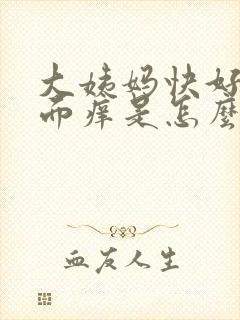 大姨妈快好了下面痒是怎么回事