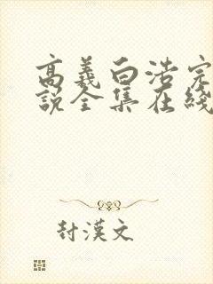 高义白浩完整小说全集在线阅读