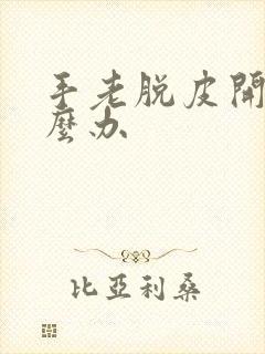 手老脱皮开裂怎么办