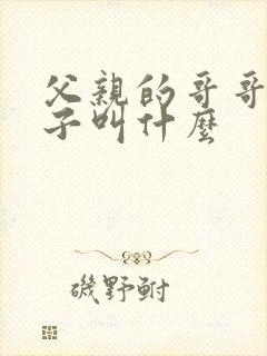 父亲的哥哥的妻子叫什么