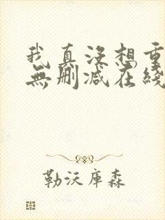 我真没想重生啊无删减在线阅读