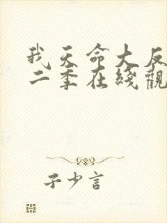 我天命大反派第二季在线观看