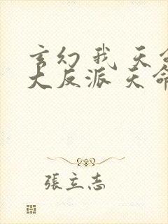 玄幻 我 天命大反派 天命反派