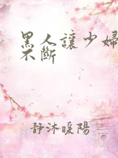 黑人让少妇高潮不断