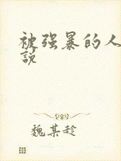 被强暴的人妻小说