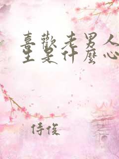 喜欢老男人的女生是什么心理