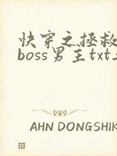 快穿之拯救黑化boss男主txt无删减