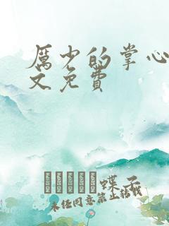 厉少的掌心宠全文免费