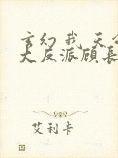 玄幻 我 天命大反派顾长歌