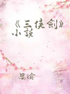 《三侠剑》原著小说