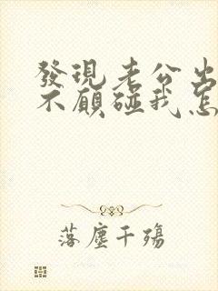 发现老公出轨了不愿碰我怎么办