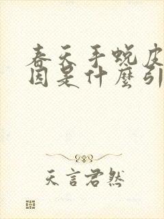 春天手蜕皮的原因是什么引起的