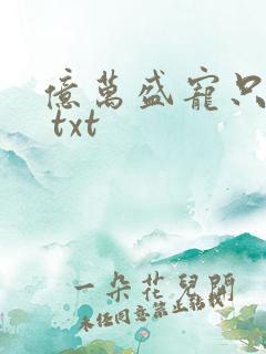 亿万盛宠只为你 txt