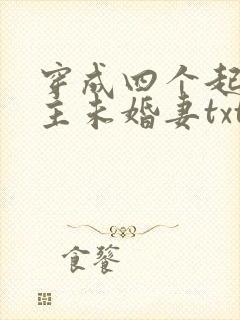 穿成四个起点男主未婚妻txt