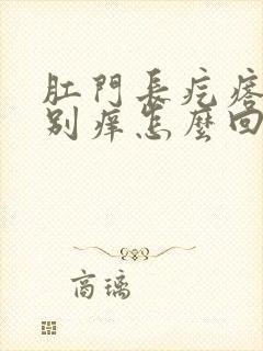 肛门长疙瘩还特别痒怎么回事